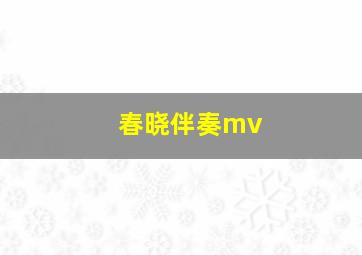 春晓伴奏mv