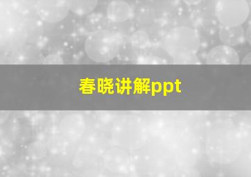 春晓讲解ppt