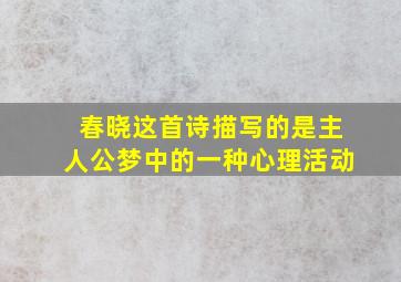 春晓这首诗描写的是主人公梦中的一种心理活动