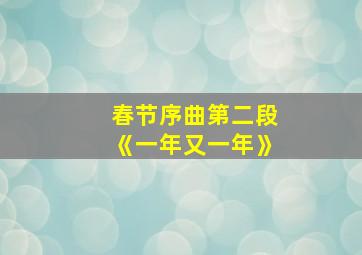 春节序曲第二段《一年又一年》