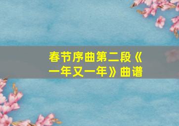 春节序曲第二段《一年又一年》曲谱