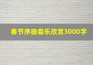 春节序曲音乐欣赏3000字