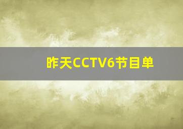 昨天CCTV6节目单