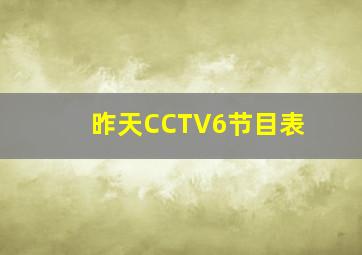 昨天CCTV6节目表