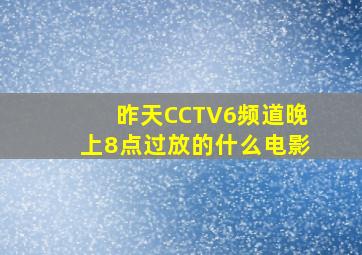 昨天CCTV6频道晚上8点过放的什么电影