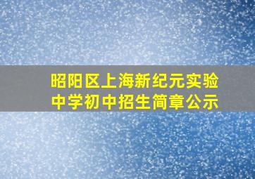 昭阳区上海新纪元实验中学初中招生简章公示