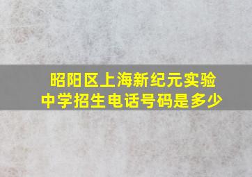 昭阳区上海新纪元实验中学招生电话号码是多少