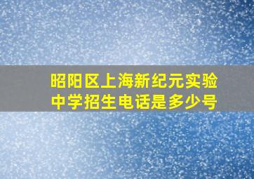 昭阳区上海新纪元实验中学招生电话是多少号