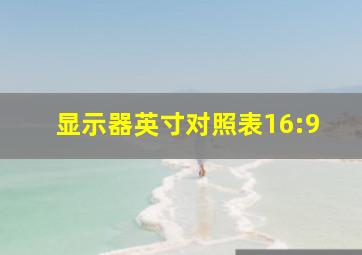 显示器英寸对照表16:9