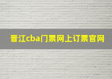 晋江cba门票网上订票官网