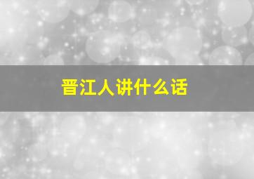 晋江人讲什么话