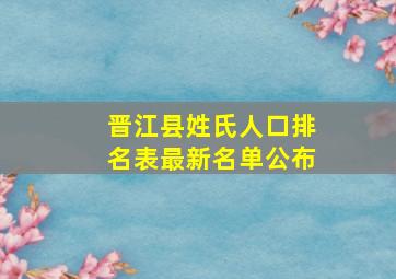 晋江县姓氏人口排名表最新名单公布