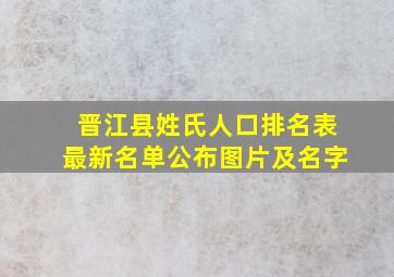 晋江县姓氏人口排名表最新名单公布图片及名字