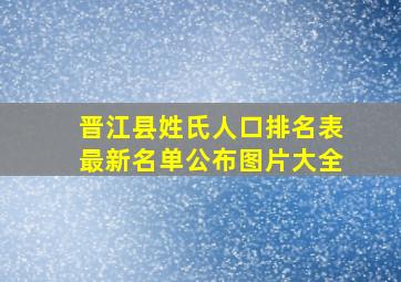 晋江县姓氏人口排名表最新名单公布图片大全