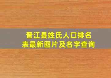 晋江县姓氏人口排名表最新图片及名字查询