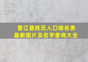 晋江县姓氏人口排名表最新图片及名字查询大全