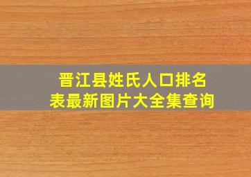 晋江县姓氏人口排名表最新图片大全集查询