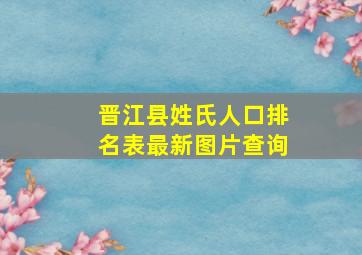 晋江县姓氏人口排名表最新图片查询