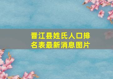 晋江县姓氏人口排名表最新消息图片