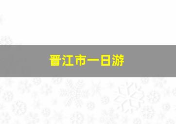 晋江市一日游