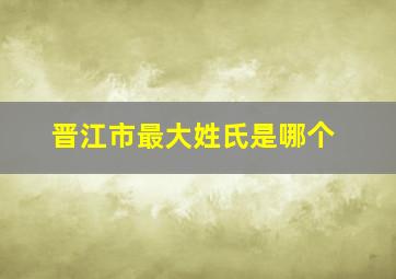 晋江市最大姓氏是哪个