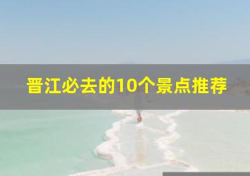 晋江必去的10个景点推荐