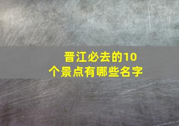 晋江必去的10个景点有哪些名字