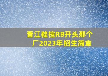 晋江鞋楦RB开头那个厂2023年招生简章