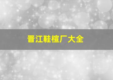 晋江鞋楦厂大全