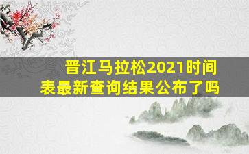 晋江马拉松2021时间表最新查询结果公布了吗