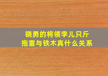 晓勇的将领孛儿只斤拖雷与铁木真什么关系