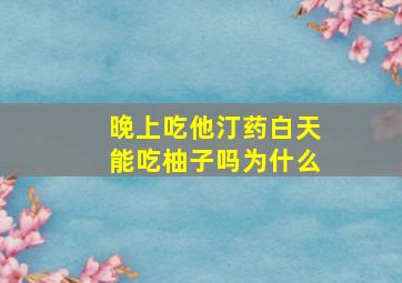 晚上吃他汀药白天能吃柚子吗为什么