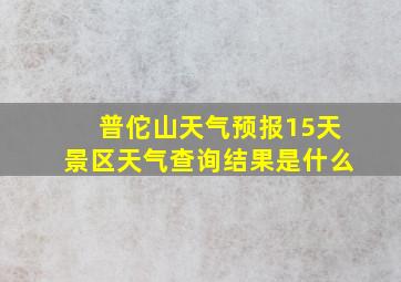 普佗山天气预报15天景区天气查询结果是什么