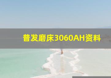 普发磨床3060AH资料