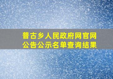 普古乡人民政府网官网公告公示名单查询结果