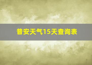 普安天气15天查询表