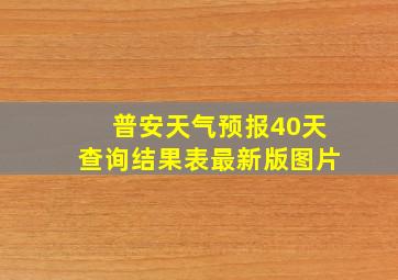 普安天气预报40天查询结果表最新版图片