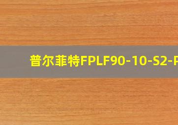 普尔菲特FPLF90-10-S2-P2