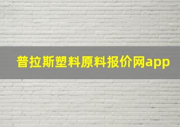 普拉斯塑料原料报价网app