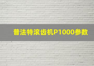 普法特滚齿机P1000参数