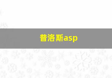 普洛斯asp