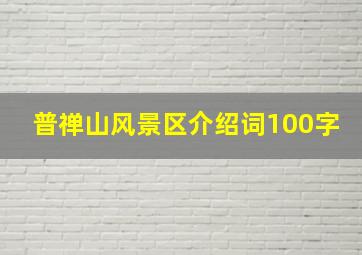 普禅山风景区介绍词100字