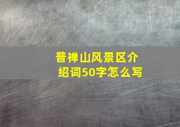 普禅山风景区介绍词50字怎么写