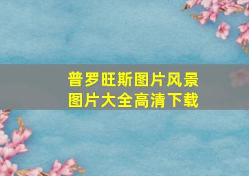 普罗旺斯图片风景图片大全高清下载