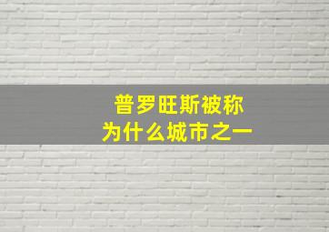 普罗旺斯被称为什么城市之一