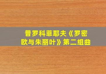 普罗科菲耶夫《罗密欧与朱丽叶》第二组曲