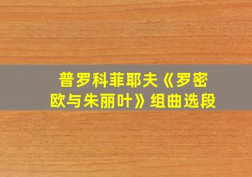 普罗科菲耶夫《罗密欧与朱丽叶》组曲选段