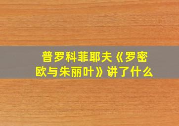 普罗科菲耶夫《罗密欧与朱丽叶》讲了什么