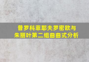 普罗科菲耶夫罗密欧与朱丽叶第二组曲曲式分析