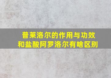 普莱洛尔的作用与功效和盐酸阿罗洛尔有啥区别